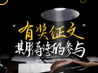 【有獎征文】原創(chuàng)征集，好禮回饋！