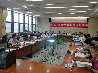 第四期壓力、溫度計(jì)量能力提升培訓(xùn)圓滿舉辦