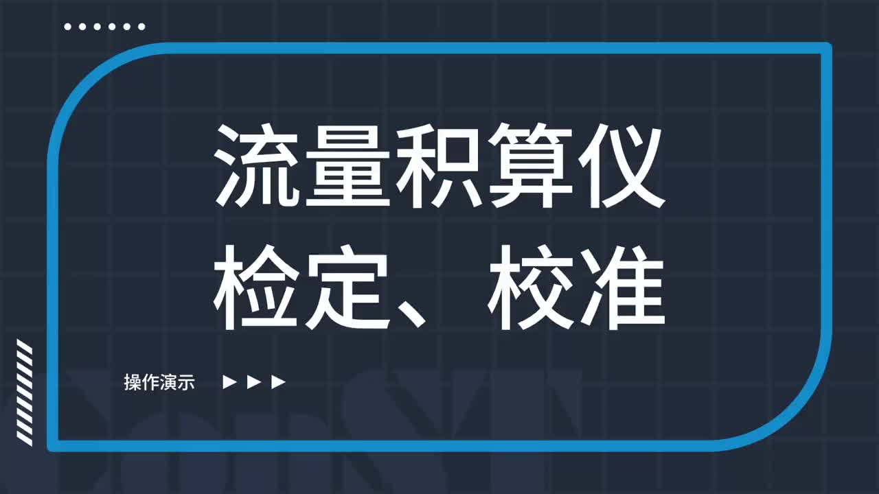 流量積算儀檢定、校準(zhǔn)