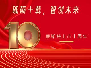 砥礪十載，智創(chuàng)未來(lái)——北京康斯特儀表科技股份有限公司上市十周年記